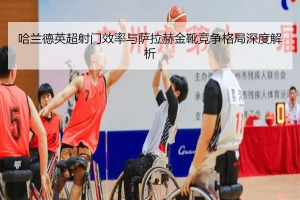 哈兰德英超射门效率与萨拉赫金靴竞争格局深度解析