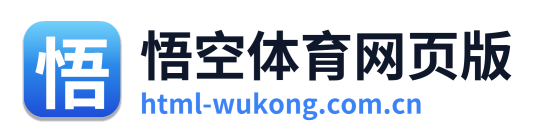悟空体育网页版